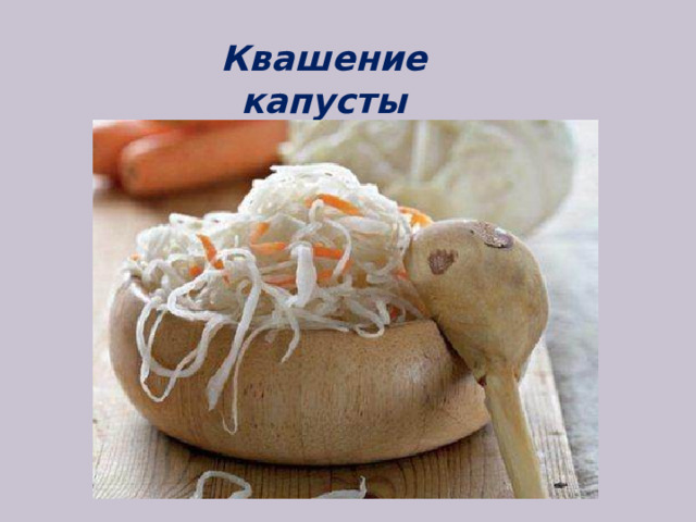 Квашение капусты   