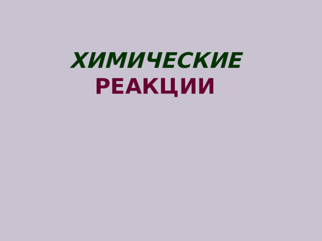  ХИМИЧЕСКИЕ  реакции 