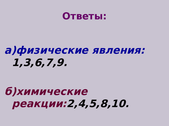 Ответы:  а)физические явления: 1,3,6,7,9.  б)химические реакции: 2,4,5,8,10. 