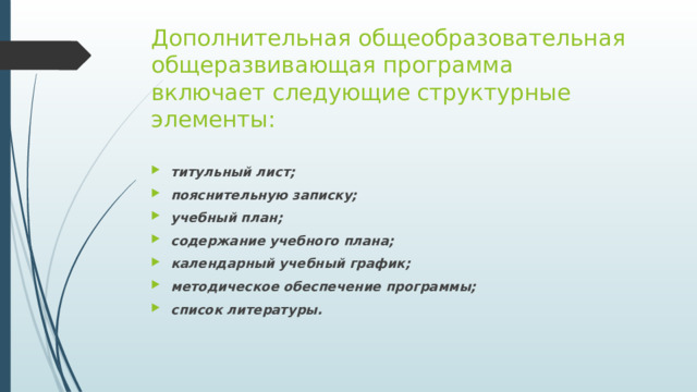 Дополнительная общеобразовательная общеразвивающая программа