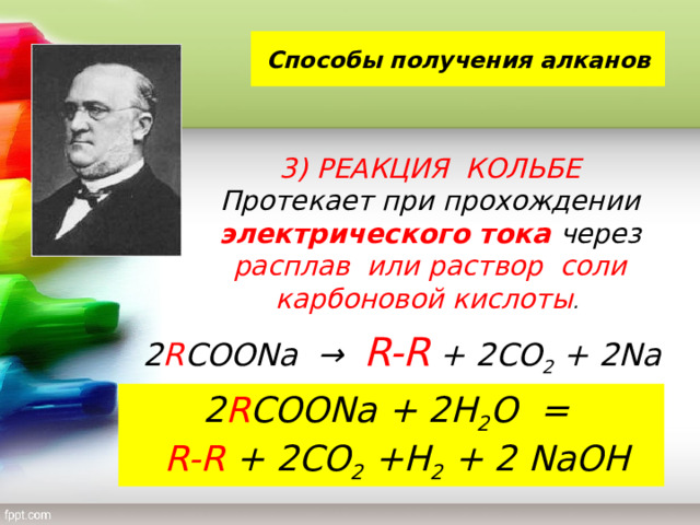 Синтез кольбе определение и примеры реакций получения
