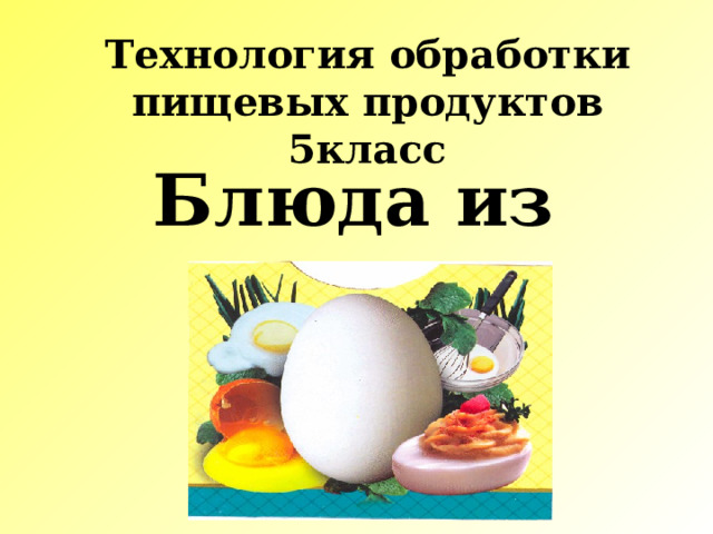 Технология обработки пищевых продуктов 5класс Блюда из яиц . 