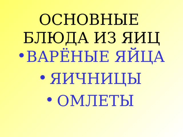 ОСНОВНЫЕ  БЛЮДА ИЗ ЯИЦ ВАРЁНЫЕ ЯЙЦА ЯИЧНИЦЫ ОМЛЕТЫ  