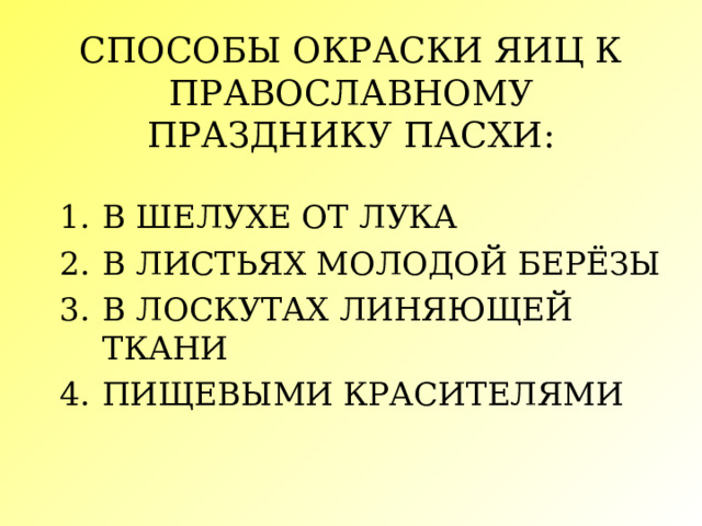 СПОСОБЫ ОКРАСКИ ЯИЦ К ПРАВОСЛАВНОМУ ПРАЗДНИКУ ПАСХИ: В ШЕЛУХЕ ОТ ЛУКА В ЛИСТЬЯХ МОЛОДОЙ БЕРЁЗЫ В ЛОСКУТАХ ЛИНЯЮЩЕЙ ТКАНИ ПИЩЕВЫМИ КРАСИТЕЛЯМИ 