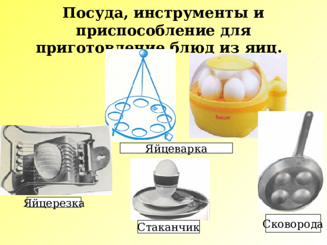 Посуда, инструменты и приспособление для приготовление блюд из яиц.  Яйцеварка Яйцерезка Сковорода Стаканчик 