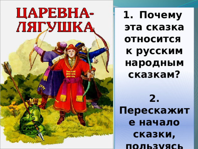 Сказки относятся к. Картинки из сказки Царевна лягушка. Отличие сказки Царевна лягушка от жаба Королева. Карамболь Царевна лягушка.