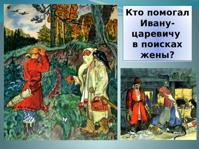 Кому ивану. Кто помогал Ивану царевичу в сказке Царевна лягушка. Кто помогал Ивану царевичу. Помощники в сказке Царевна лягушка. Царевна лягушка Иван Царевич и старичок.