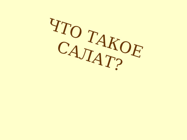 ЧТО ТАКОЕ САЛАТ? 