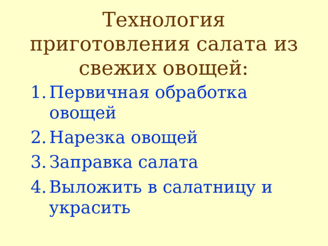 Технология приготовления салата из свежих овощей: Первичная обработка овощей Нарезка овощей Заправка салата Выложить в салатницу и украсить 