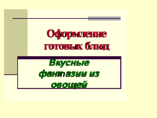 Божьи коровки Пчёлки Дракон трёхглавый Рак Оформление готовых блюд  1 . Срезать  полоски кожуры  поперёк редиски  2. Редиску  нарезать кружочками  3. Сделать два  неглубоких надреза  для «крылышек»  4. Вставить в  надрезы «крылья»  5. «Глаза»  прикрепить капелькой  майонеза «Голова» - огурец, петрушка и мелкоплодный помидор «Глаза» - маслины, кукуруза и икра. Уложить на «голову» «Шея» - огурец разрезать на полоски Оформить лапы и хвост  Вкусные фантазии из овощей   