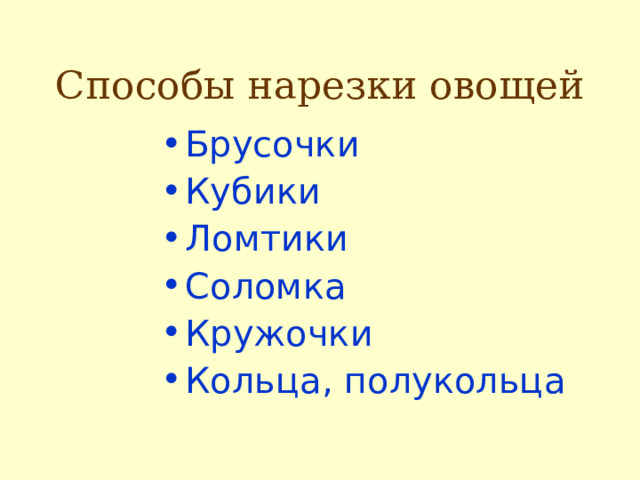 Способы нарезки овощей Брусочки Кубики Ломтики Соломка Кружочки Кольца, полукольца 