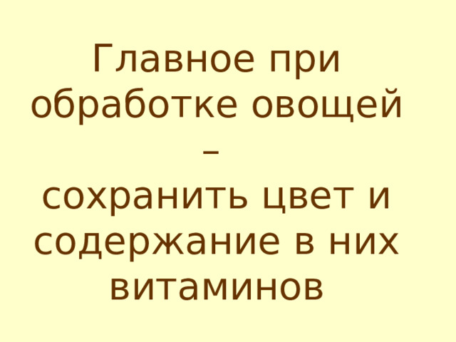 Главное при обработке овощей –  сохранить цвет и содержание в них витаминов 