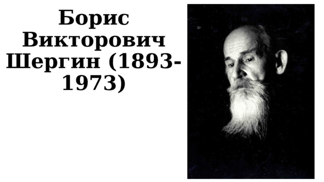 Борис Викторович Шергин (1893-1973) 