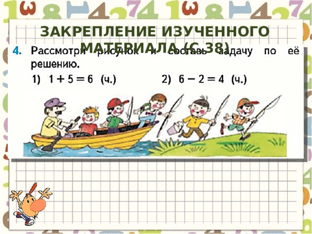 Закрепление изученного материала (с.38) 