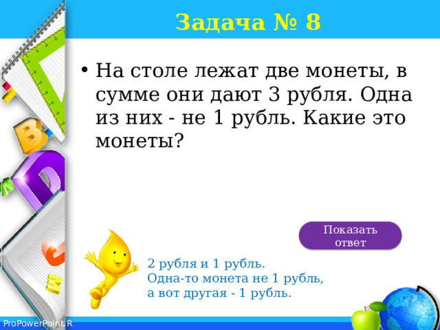 На столе лежат две монеты в сумме 3 рубля