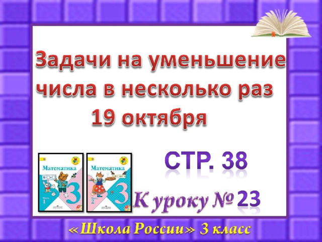 Задачи на увеличение и уменьшение в несколько раз презентация