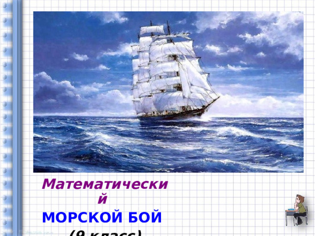 Математический МОРСКОЙ БОЙ  (9 класс) 
