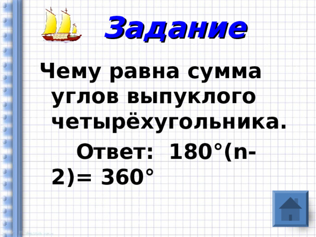 Задание Чему равна сумма углов выпуклого четырёхугольника.  Ответ: 180 ° ( n -2)= 360° 