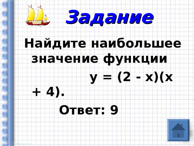 Задание Найдите наибольшее значение функции  у = (2 - х)(х + 4).  Ответ: 9 