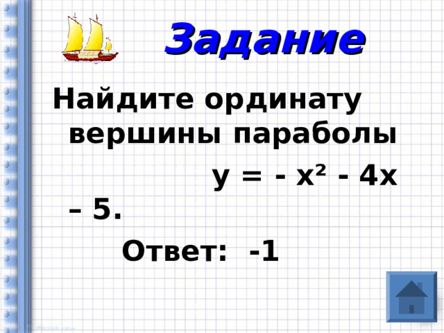 Задание Найдите ординату вершины параболы  у = - х ² - 4х – 5.  Ответ: -1 