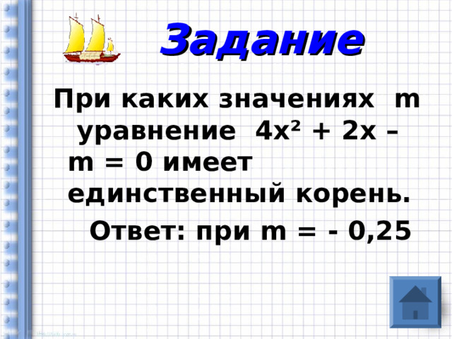 Задание При каких значениях m уравнение 4х ² + 2х – m = 0 имеет единственный корень.  Ответ: при m = - 0,25 