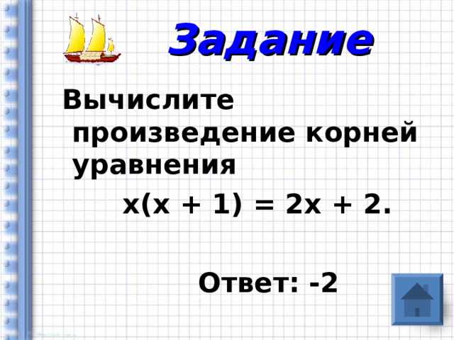 Задание  Вычислите произведение корней уравнения  х(х + 1) = 2х + 2.   Ответ: -2 