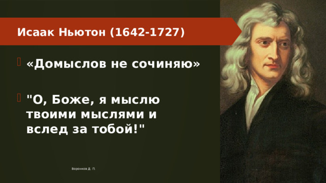 Исаак Ньютон (1642-1727) «Домыслов не сочиняю»  