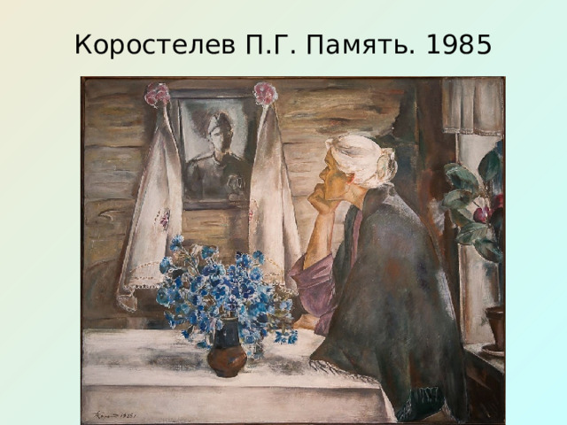 Коростелев П.Г. Память. 1985 