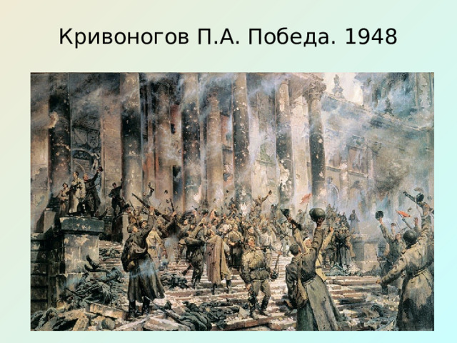 Кривоногов П.А. Победа. 1948 