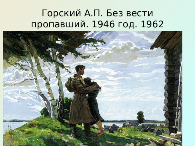 Горский А.П. Без вести пропавший. 1946 год. 1962 