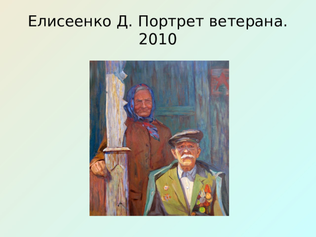 Елисеенко Д. Портрет ветерана. 2010 