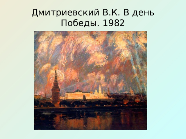 Дмитриевский В.К. В день Победы. 1982 