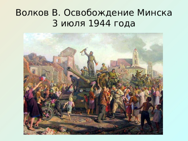 Волков В. Освобождение Минска 3 июля 1944 года 