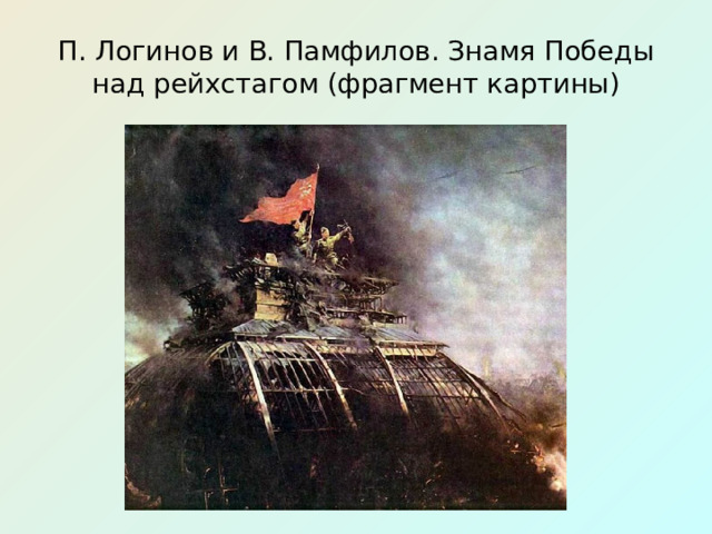 П. Логинов и В. Памфилов. Знамя Победы над рейхстагом (фрагмент картины) 