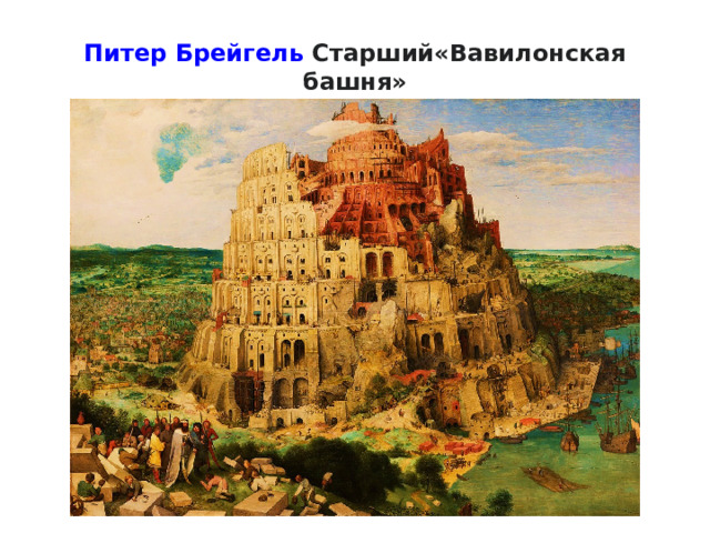 Питер Брейгель Старший «Вавилонская башня» 