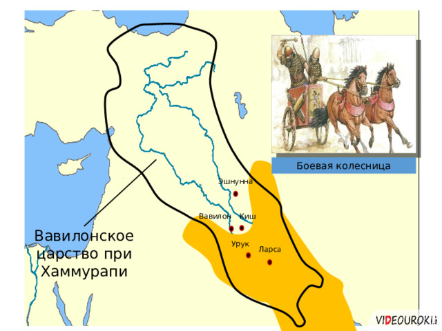 Боевая колесница Эшнунна Киш Вавилон Вавилонское царство при Хаммурапи Урук Ларса 