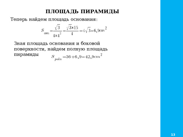 ПЛОЩАДЬ ПИРАМИДЫ Теперь найдем площадь основания:  Зная площадь основания и боковой поверхности, найдем полную площадь пирамиды   