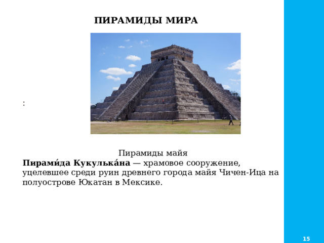 Объясни май. Пирамида в Мексике Майя Чичен\. Чичен-ица древний город Майя Кукулькан. Город Чичен-ица, пирамида Кукулькан. Чичен-ица древний город Майя пирамида Кукулькан.