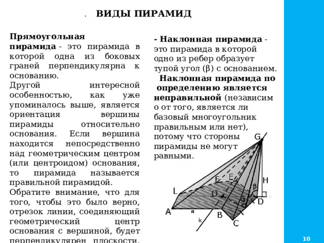 Грань перпендикулярна основанию