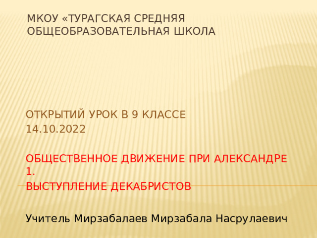 План урока общественное движение при александре 1 выступление декабристов 9 класс