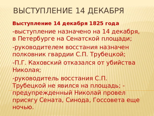 Сформулируйте значение выступления декабристов. Вывод Восстания Декабристов. Ход Восстания Декабристов 14 декабря.