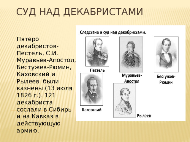 Декабристы при александре. Суд над декабристами. Общественное движение при Александре 1 выступление Декабристов.