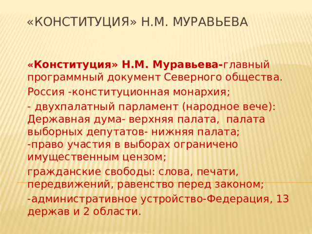 Автор конституции программного документа декабристов