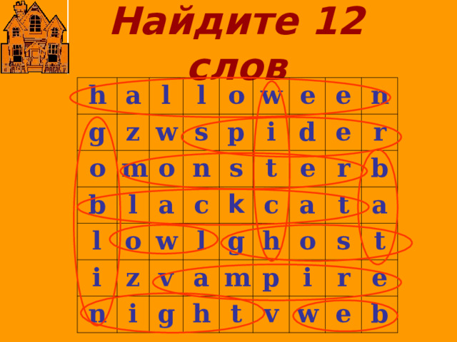 Найдите 12 слов h a g l o z l m w b o l s l o n o w p a i w s n z i c e e t i l v k d e a c g g n e h h r m r a b t p t o v s a i t w r e e b 