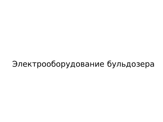 Электрооборудование бульдозера 
