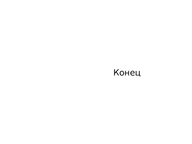  Конец 