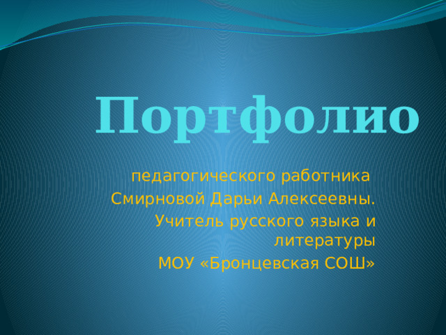 Портфолио педагогического работника Смирновой Дарьи Алексеевны. Учитель русского языка и литературы МОУ «Бронцевская СОШ» 
