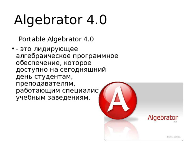 Algebrator 4.0  Portable Algebrator 4.0 - это лидирующее алгебраическое программное обеспечение, которое доступно на сегодняшний день студентам, преподавателям, работающим специалистам и учебным заведениям. 