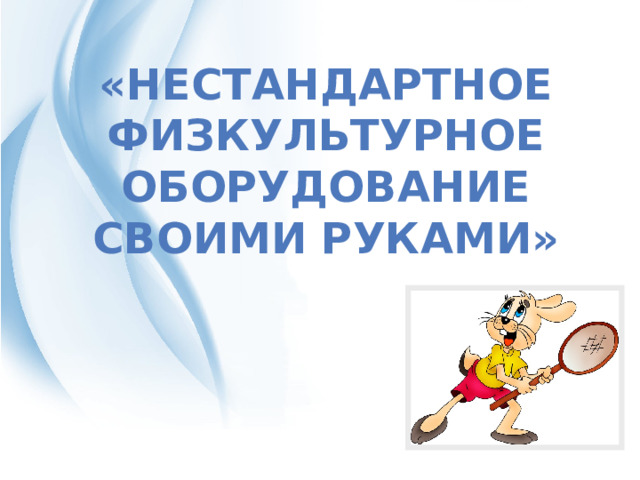 «Нестандартное физкультурное оборудование своими руками» 