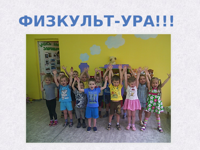 Физкульт-ура!!! 